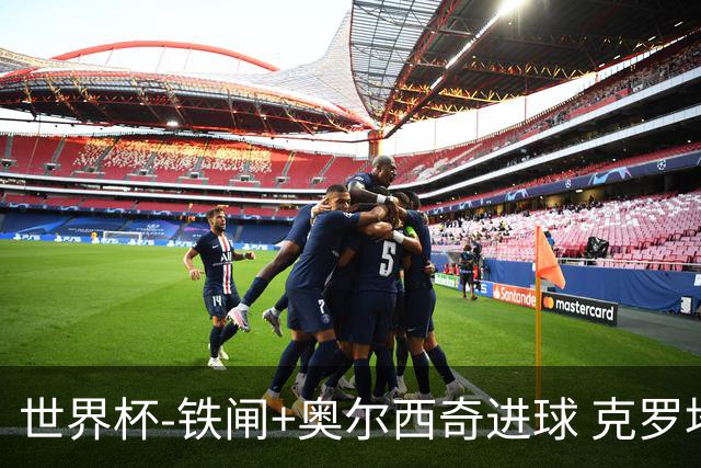 世界杯-铁闸+奥尔西奇进球 克罗地亚2-1夺季军